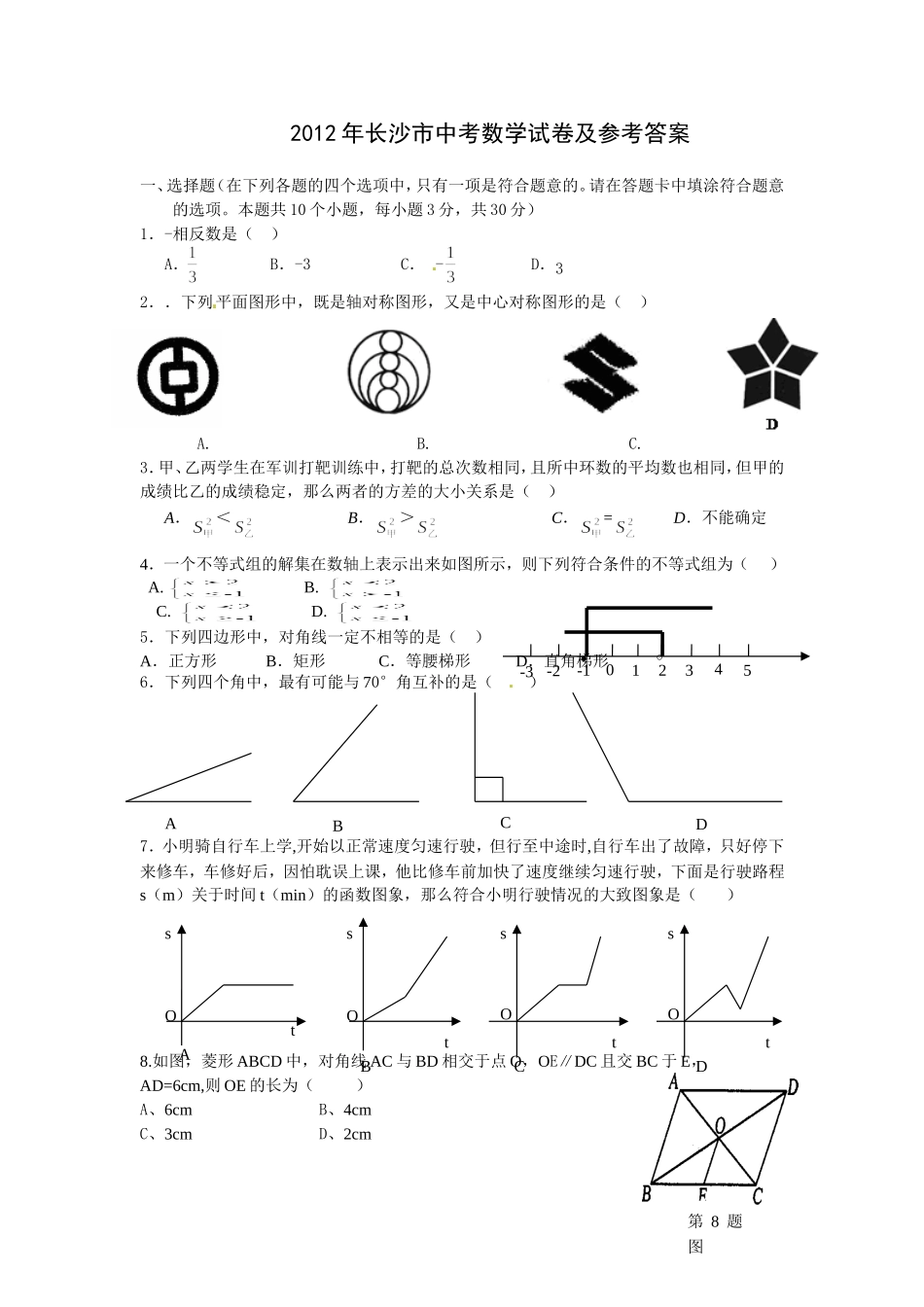 湖南省长沙市2012年中考数学试题及答案.doc_第1页