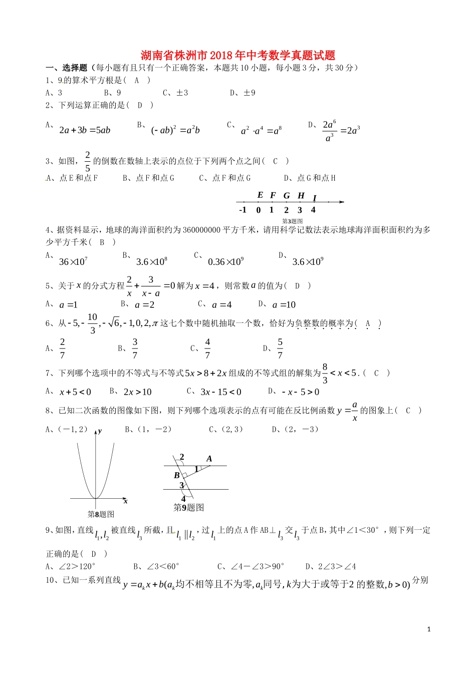 湖南省株洲市2018年中考数学真题试题（含答案）.doc_第1页