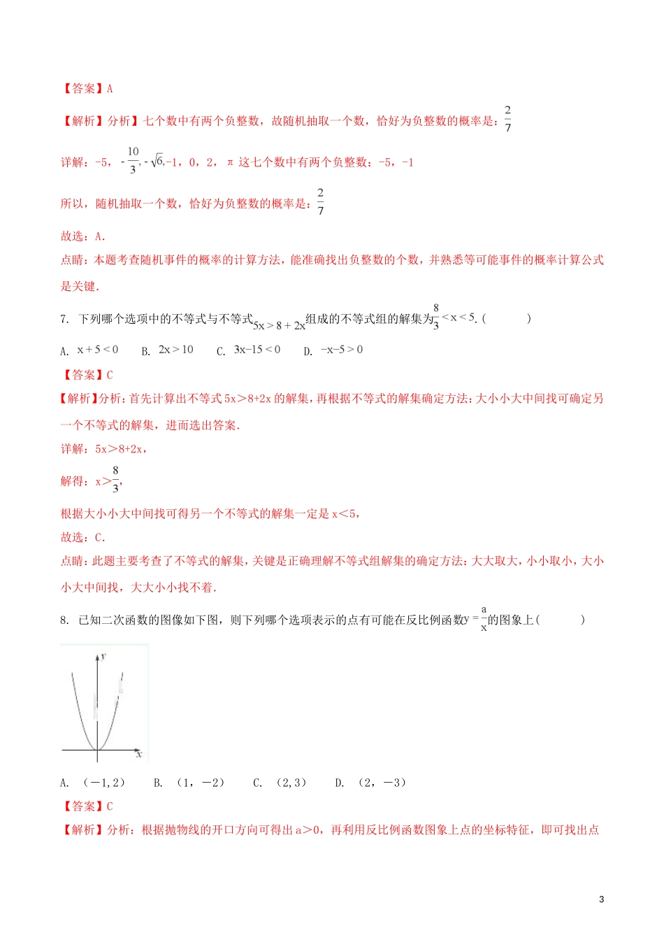 湖南省株洲市2018年中考数学真题试题（含解析）.doc_第3页