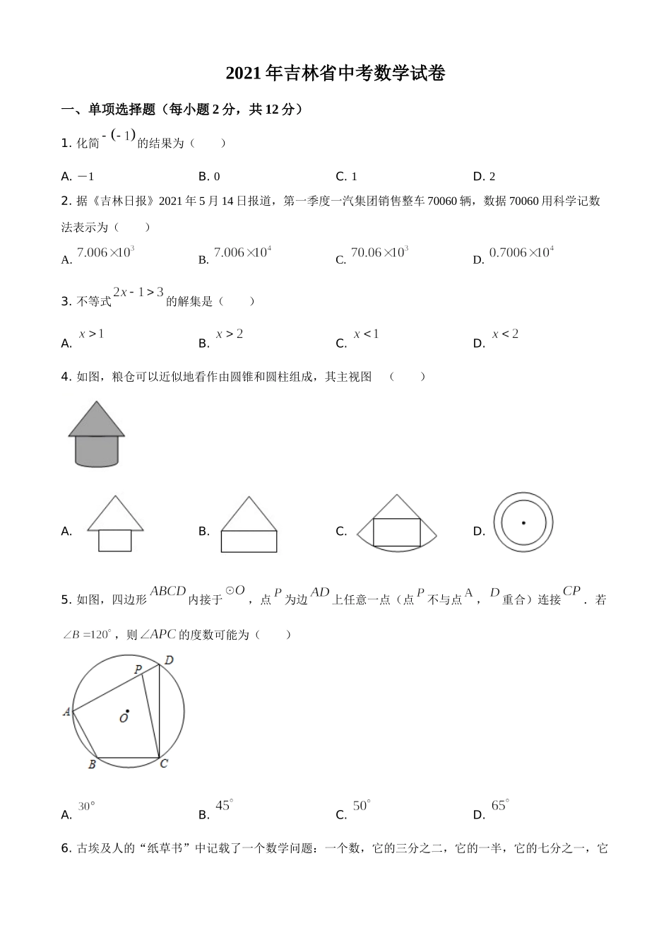 吉林省2021年中考数学真题试卷（原卷版）.doc_第1页