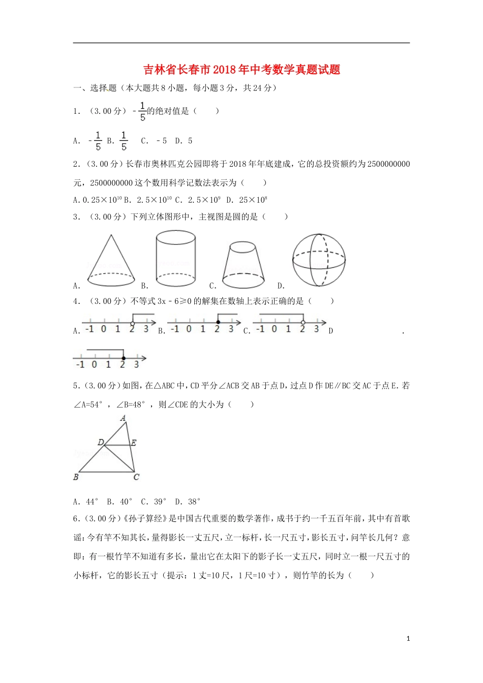 吉林省长春市2018年中考数学真题试题（含解析）.doc_第1页