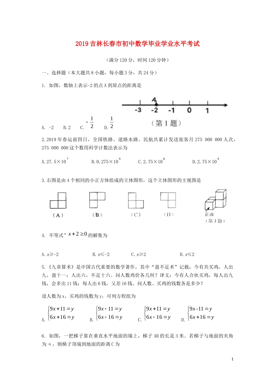 吉林省长春市2019年中考数学真题试题.docx_第1页