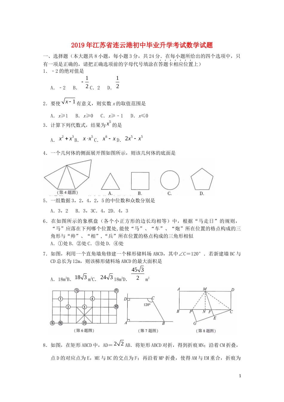 江苏省连云港市2019年中考数学真题试题.docx_第1页