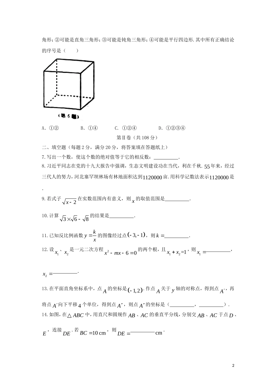江苏省南京市2018年中考数学真题试题（含答案）.doc_第2页