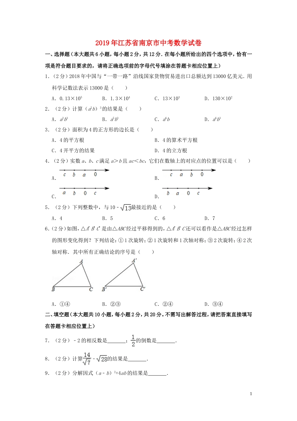 江苏省南京市2019年中考数学真题试题（含解析）.doc_第1页