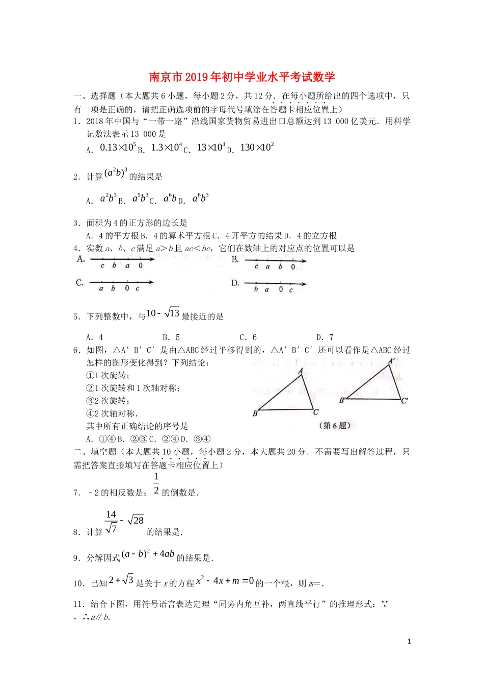 江苏省南京市2019年中考数学真题试题.docx_第1页