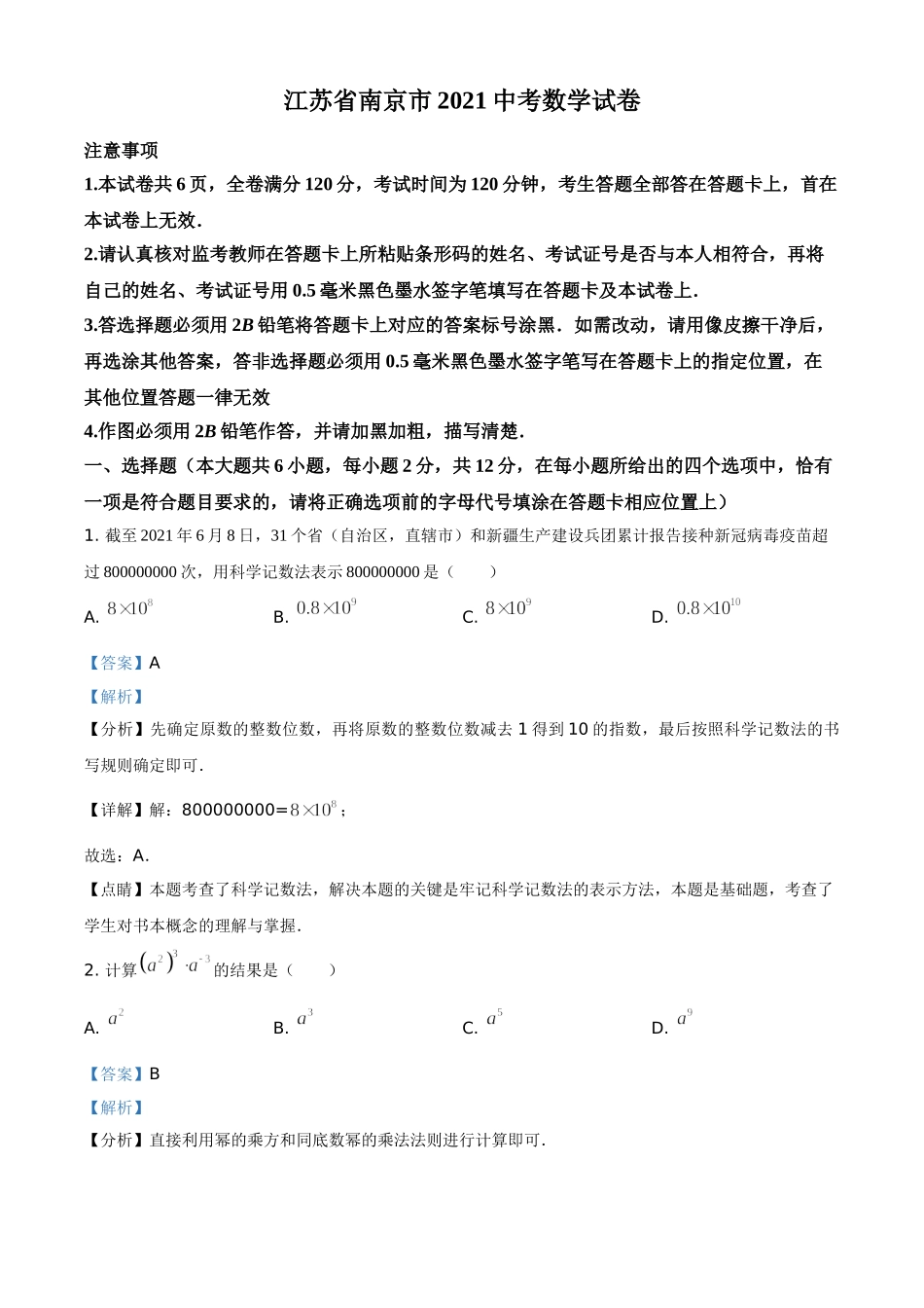 江苏省南京市2021年中考数学试卷（解析版）.doc_第1页