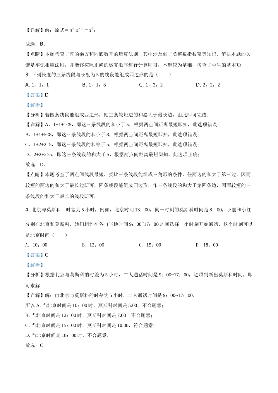 江苏省南京市2021年中考数学试卷（解析版）.doc_第2页