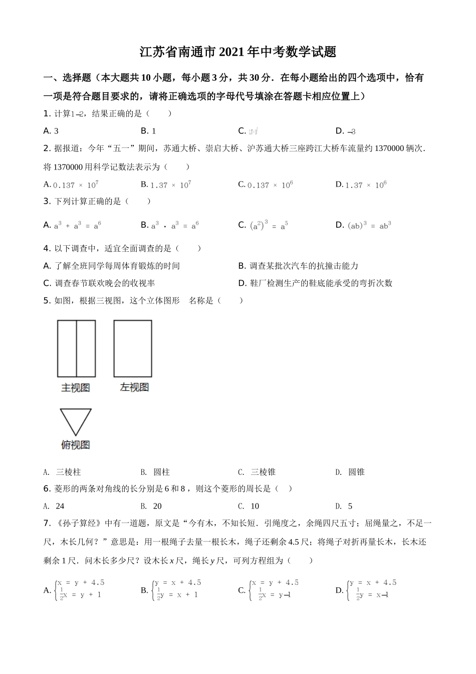 江苏省南通市2021年中考数学试题（原卷版）.doc_第1页