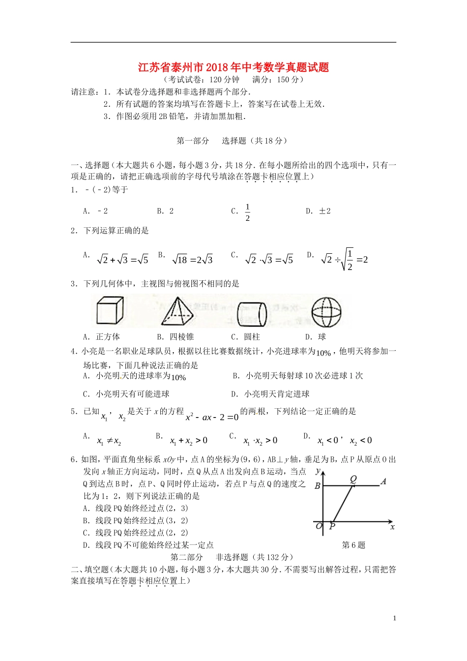 江苏省泰州市2018年中考数学真题试题（含答案）.doc_第1页