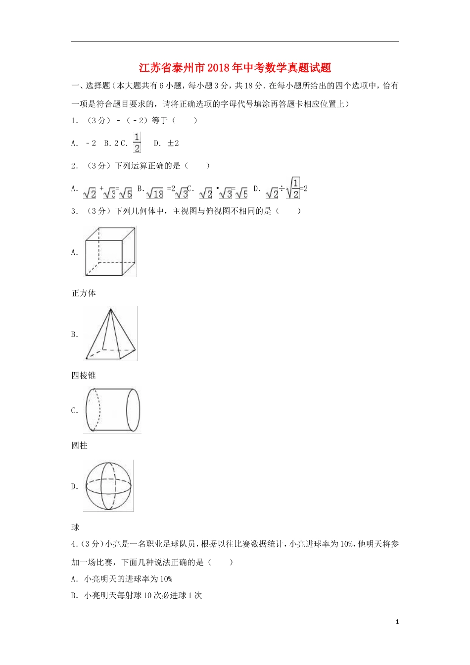 江苏省泰州市2018年中考数学真题试题（含解析）.doc_第1页