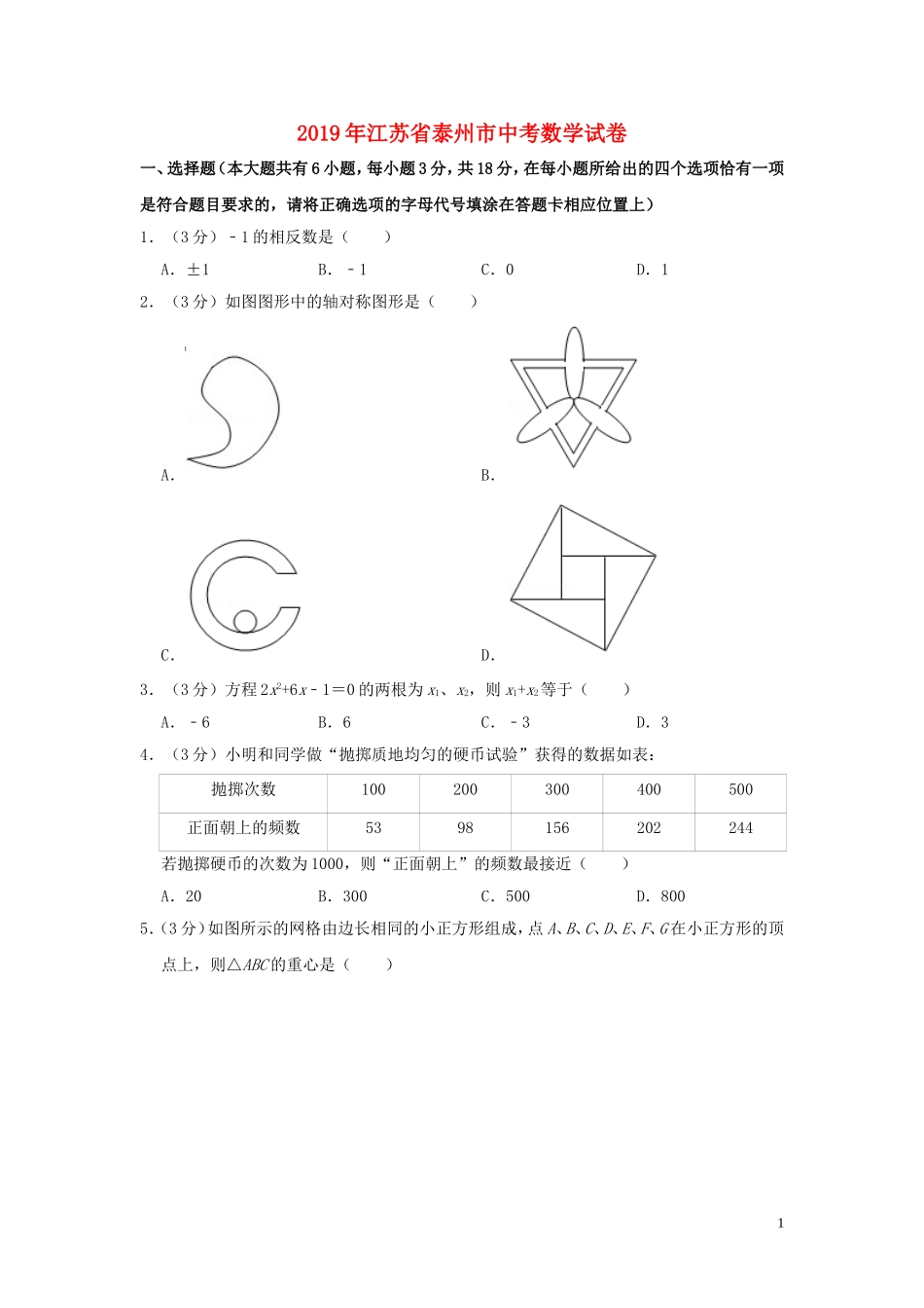 江苏省泰州市2019年中考数学真题试题（含解析）.doc_第1页