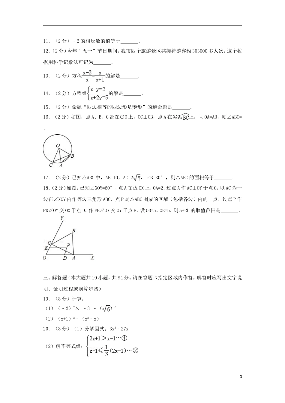 江苏省无锡市2018年中考数学真题试题（含解析）.doc_第3页