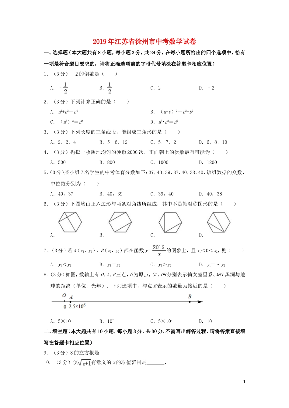 江苏省徐州市2019年中考数学真题试题（含解析）.doc_第1页