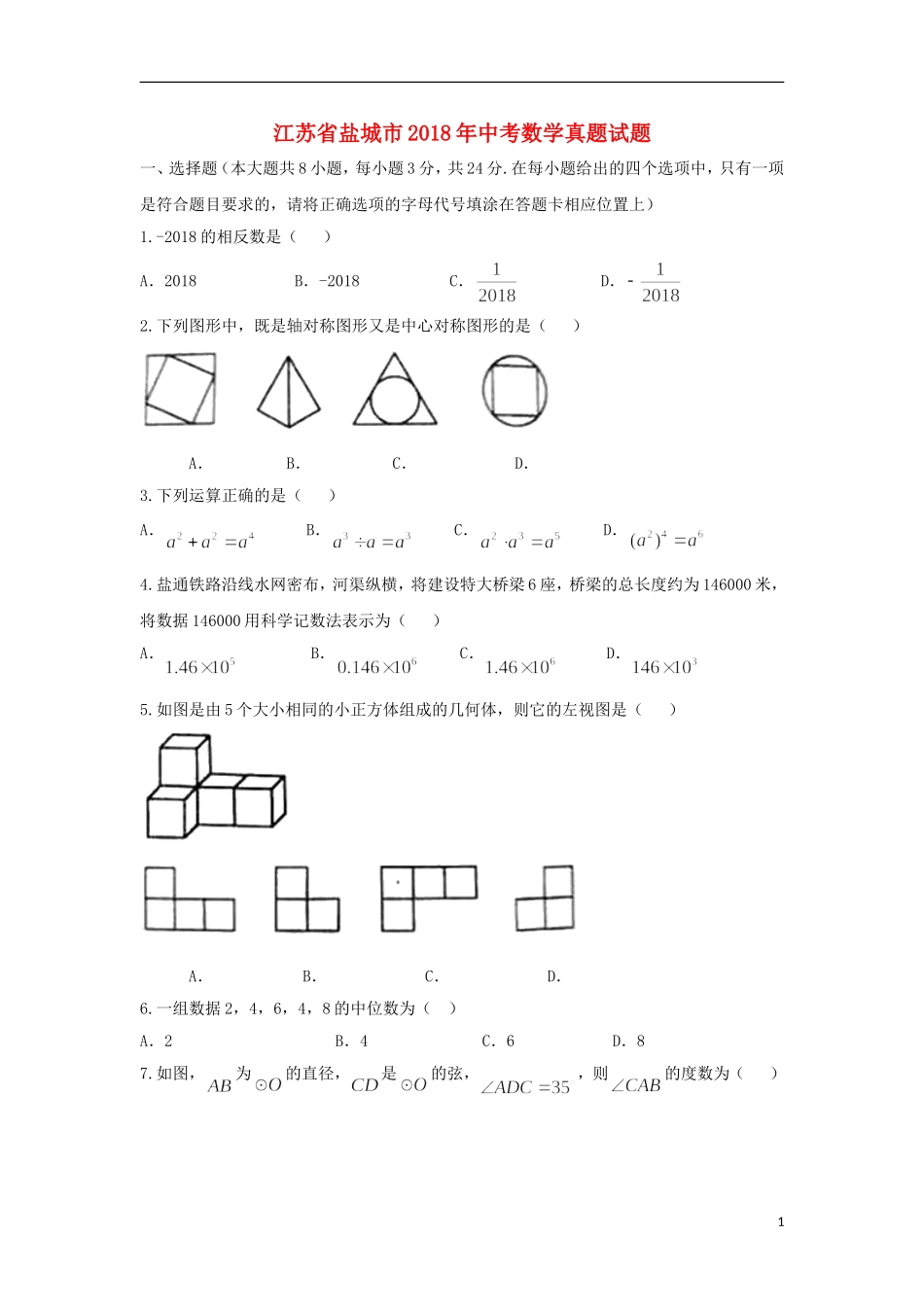 江苏省盐城市2018年中考数学真题试题（含答案）.doc_第1页