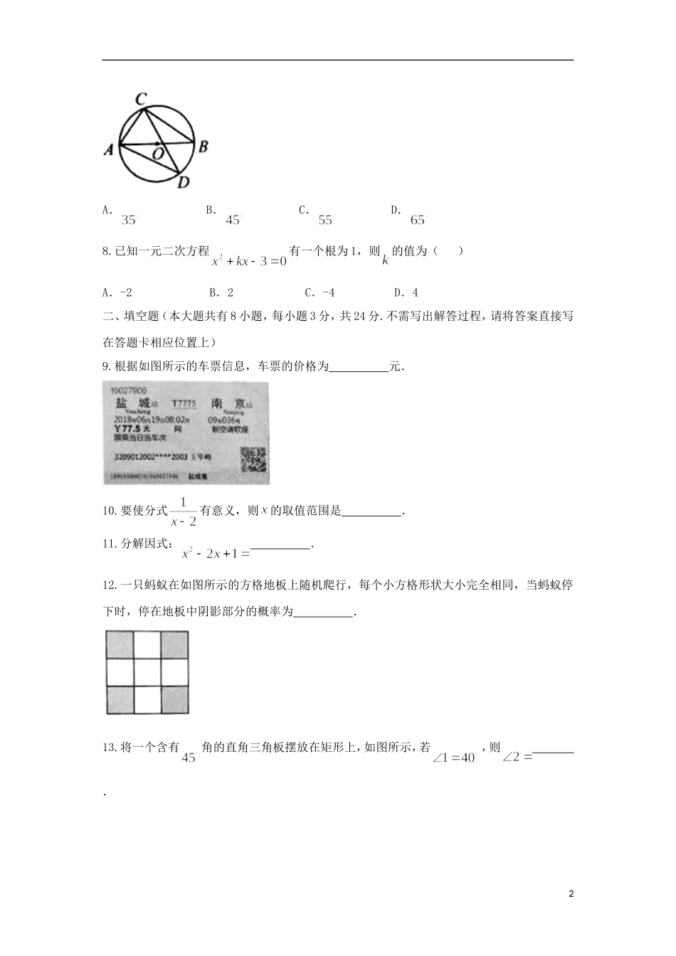 江苏省盐城市2018年中考数学真题试题（含答案）.doc_第2页
