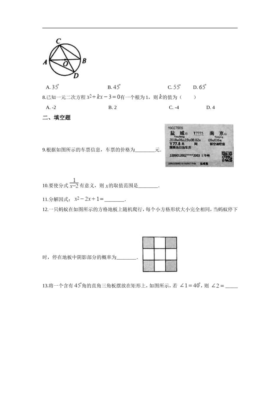 江苏省盐城市2018年中考数学真题试题（含解析）.doc_第2页