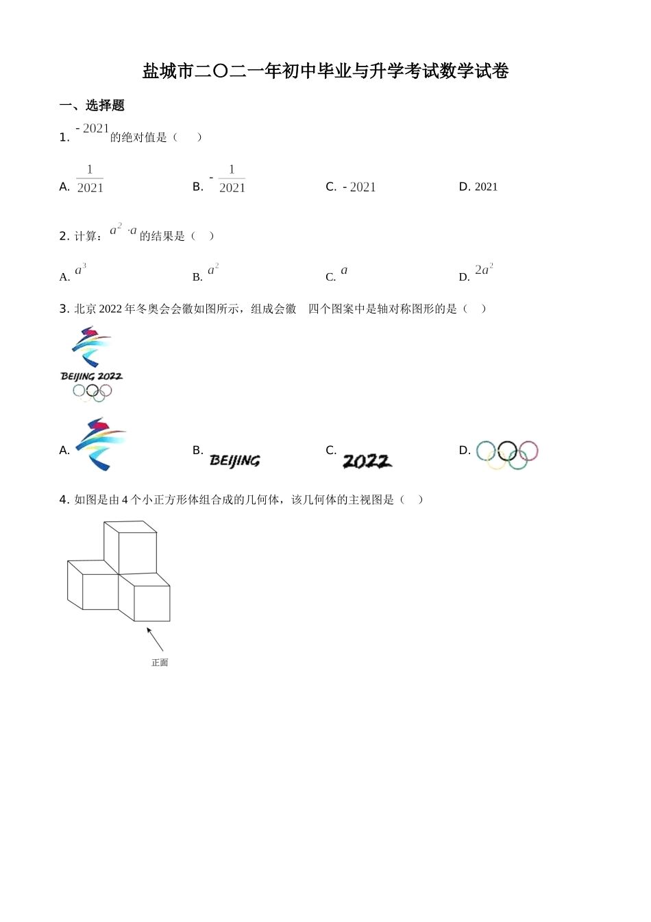 江苏省盐城市2021年中考数学试题（原卷版）.doc_第1页