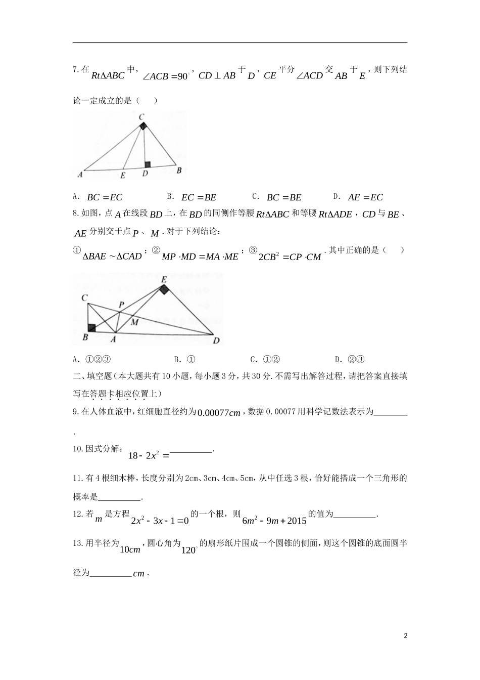 江苏省扬州市2018年中考数学真题试题（含答案）.doc_第2页