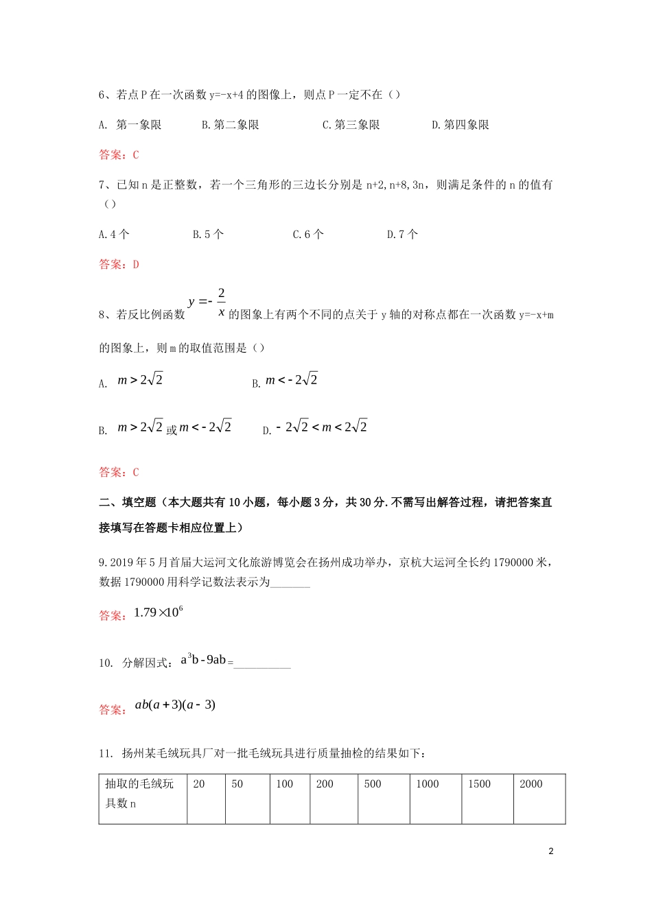 江苏省扬州市2019年中考数学真题试题.docx_第2页