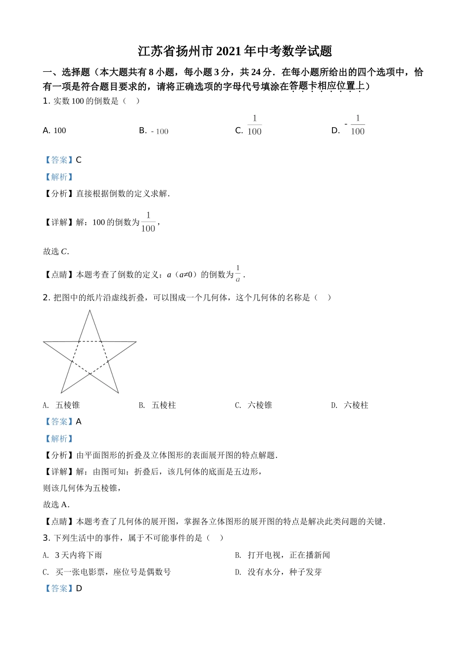 江苏省扬州市2021年中考数学试题（解析版）.doc_第1页