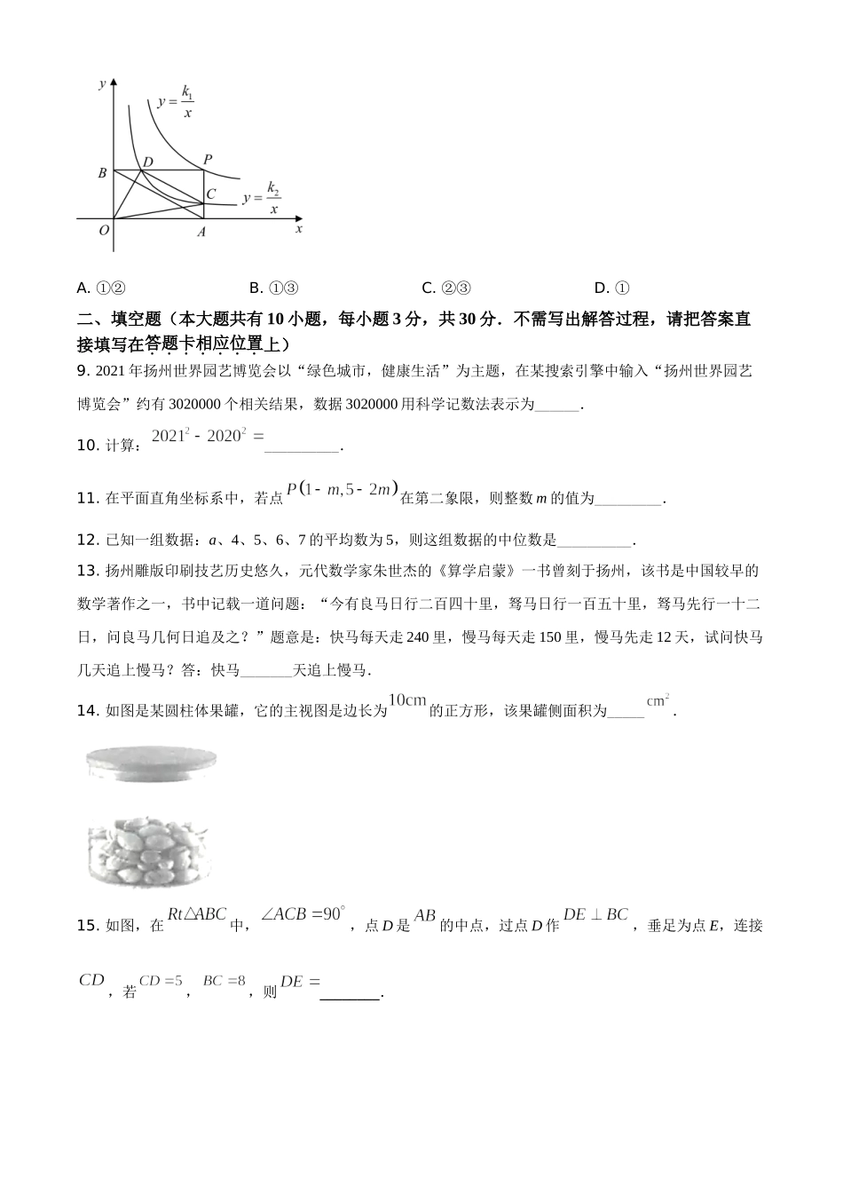 江苏省扬州市2021年中考数学试题（原卷版）.doc_第3页