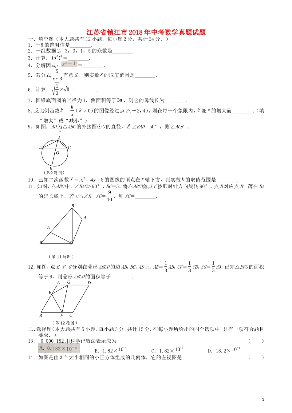 江苏省镇江市2018年中考数学真题试题（含答案）.doc_第1页