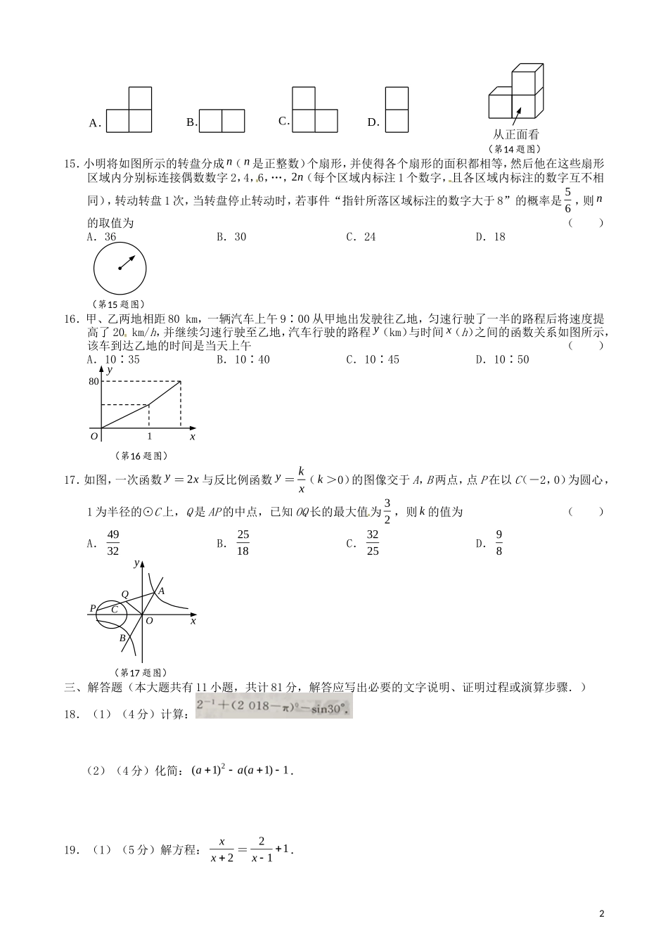 江苏省镇江市2018年中考数学真题试题（含答案）.doc_第2页