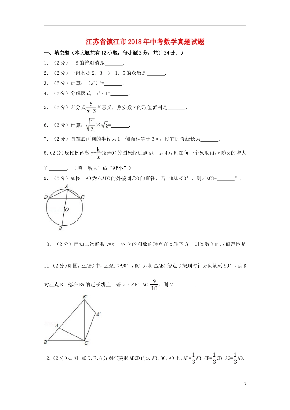 江苏省镇江市2018年中考数学真题试题（含解析）.doc_第1页