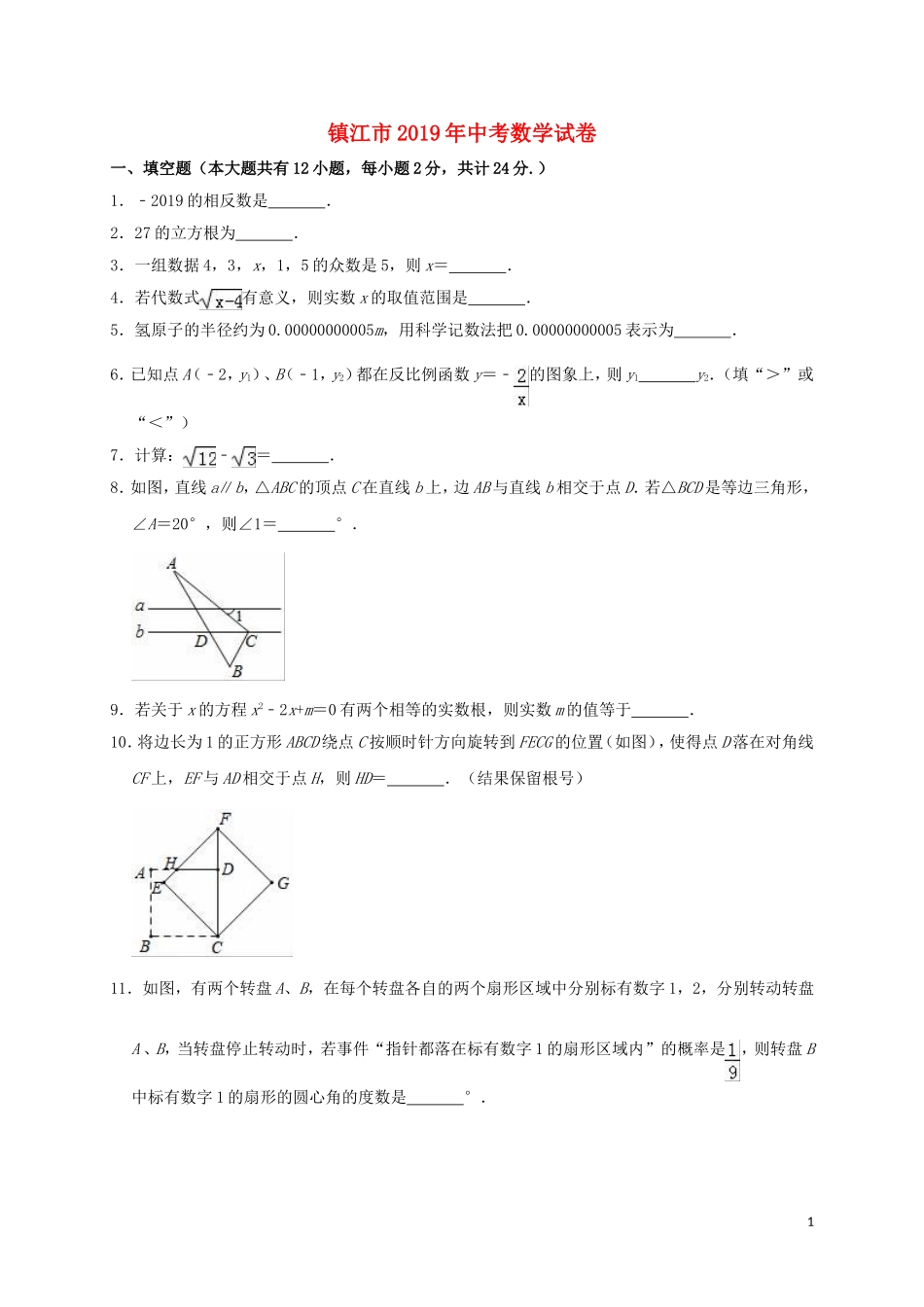 江苏省镇江市2019年中考数学真题试题（含解析）.doc_第1页