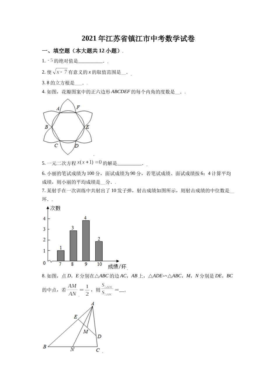 江苏省镇江市2021年中考数学真题试卷（原卷版）.doc_第1页