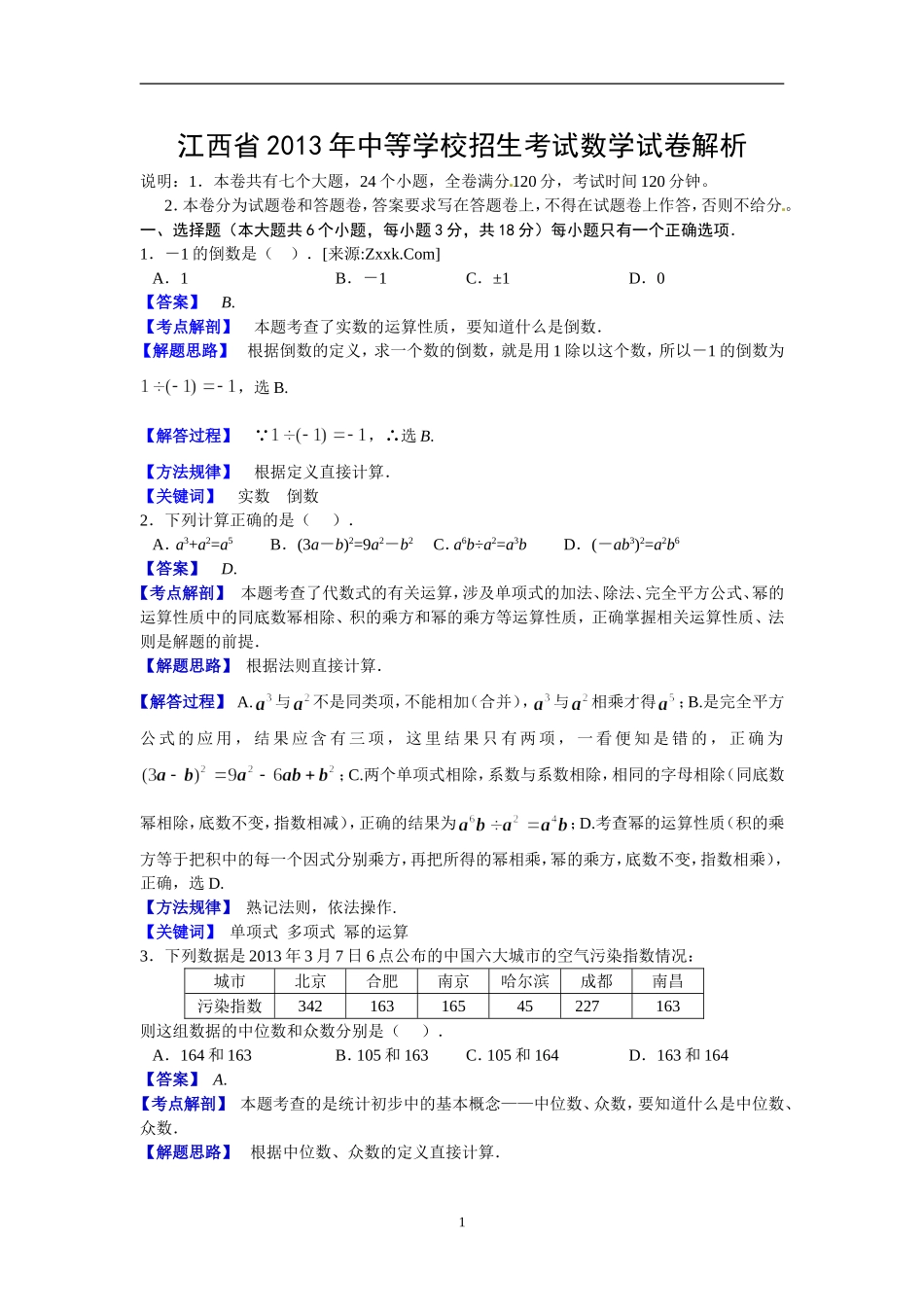 江西省2013年中考数学试题（含答案）.doc_第1页