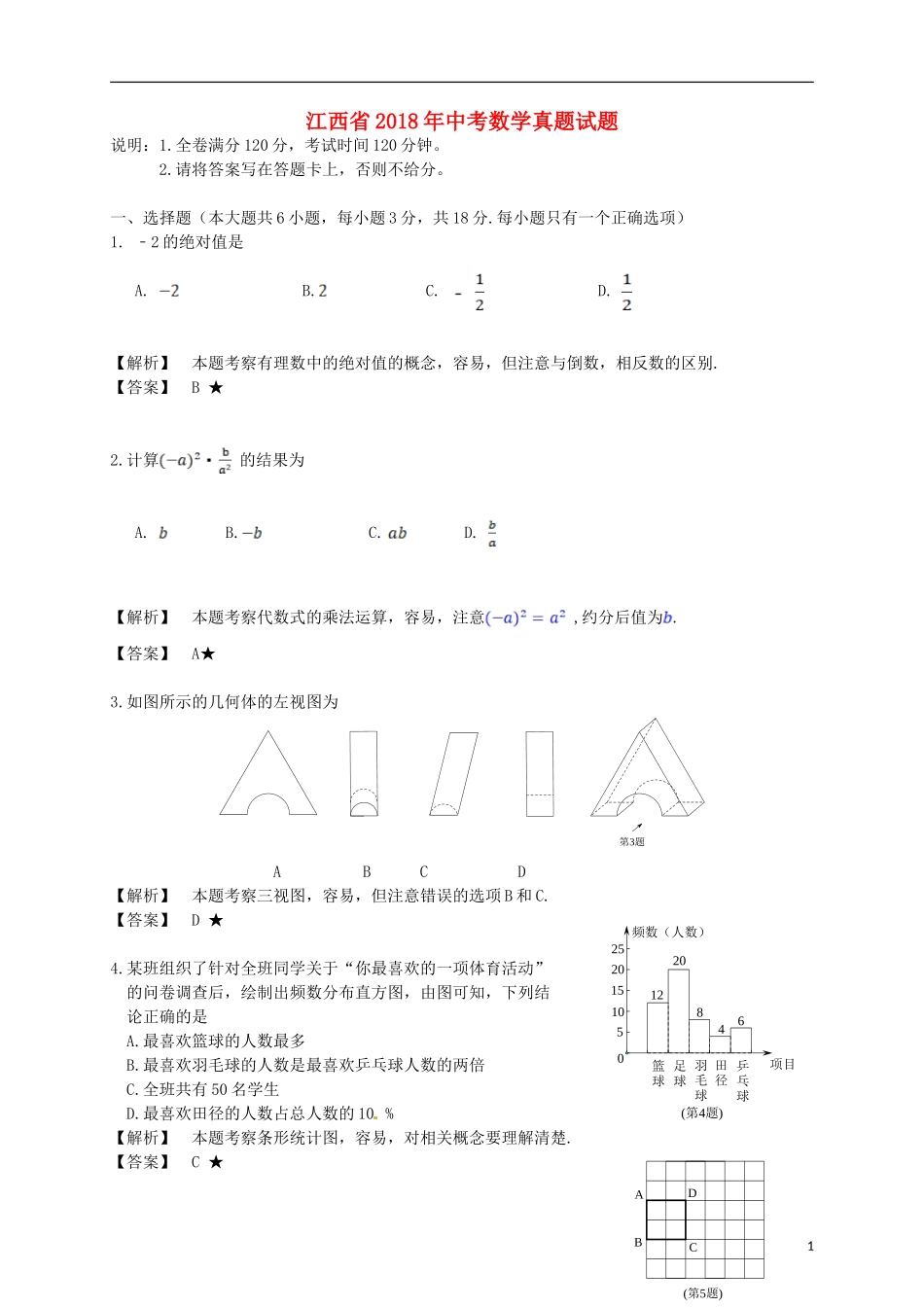 江西省2018年中考数学真题试题（含解析）.doc_第1页
