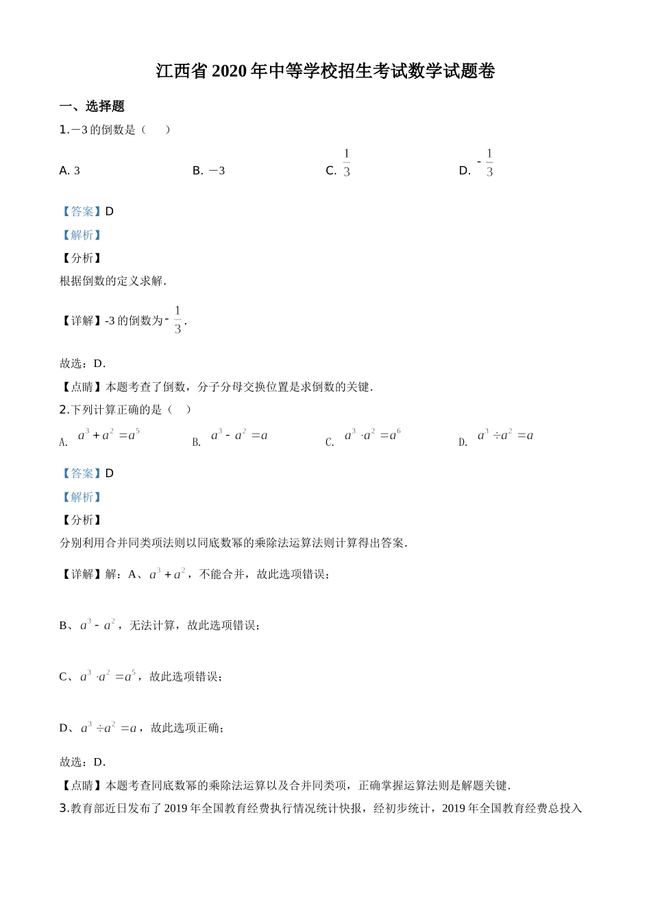 江西省2020年中考数学试题（解析版）.doc_第1页