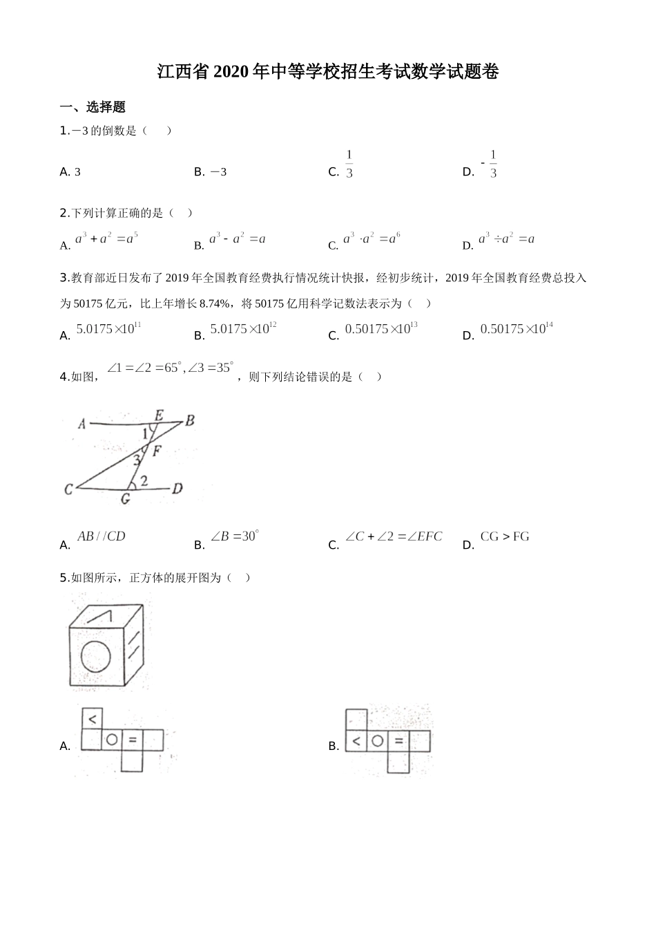 江西省2020年中考数学试题（原卷版）.doc_第1页