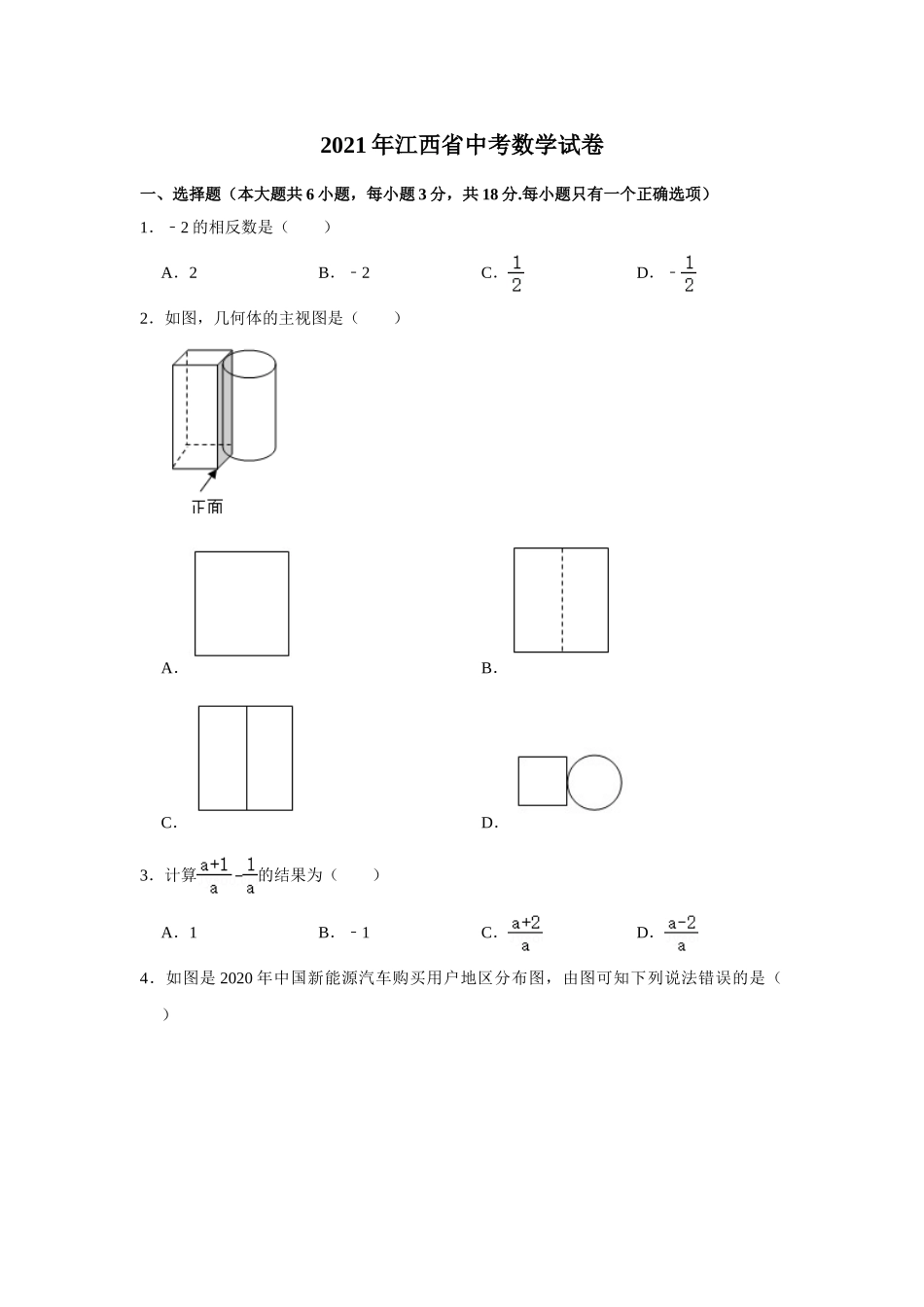 江西省2021年中考数学试题（教师版）.doc_第1页