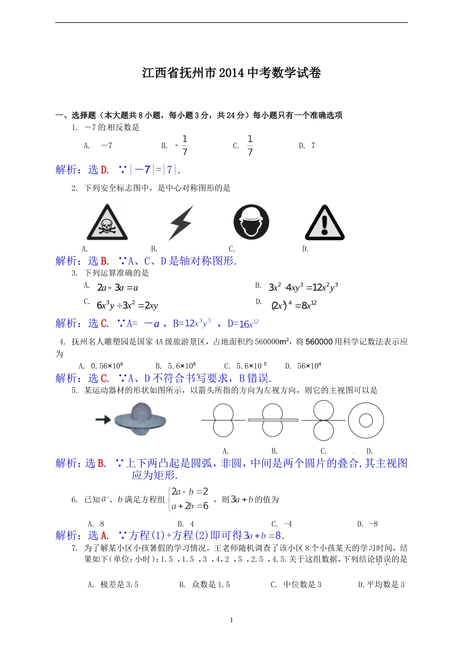 江西省抚州市2014年中考数学试题（含答案）.doc_第1页