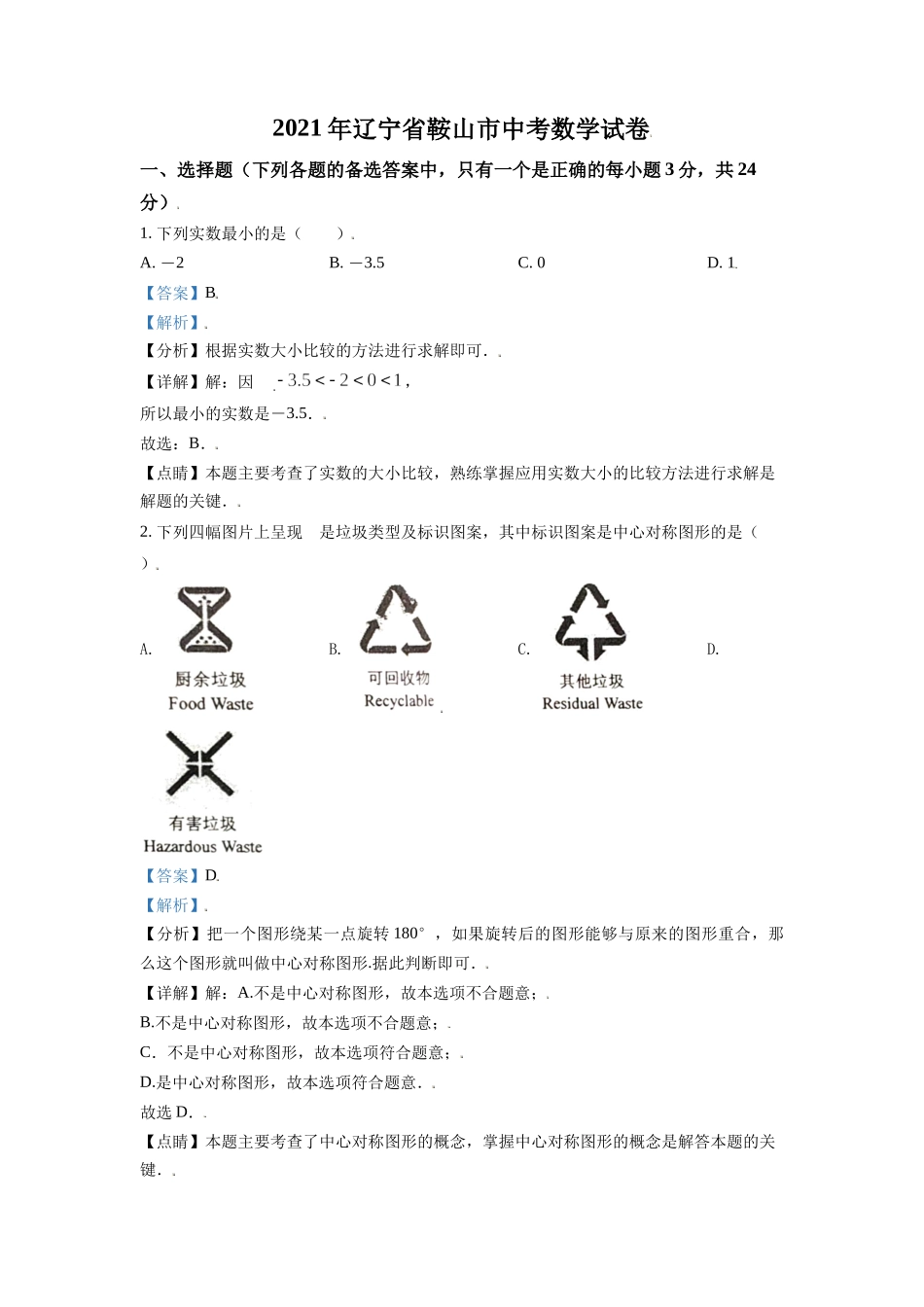 辽宁省鞍山市2021年中考真题数学试卷（解析版）.doc_第1页