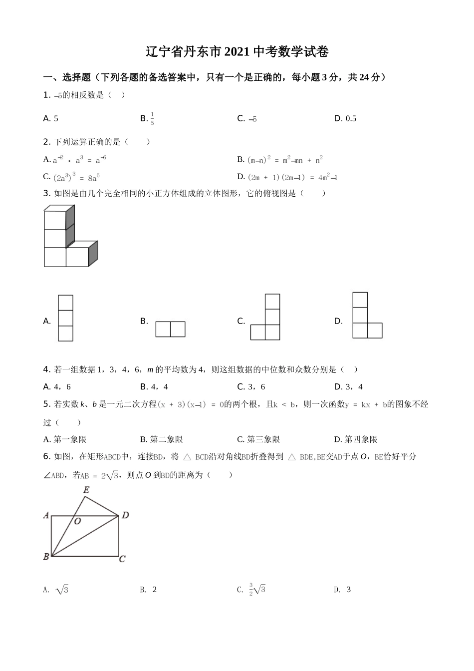 辽宁省丹东市2021年中考数学试题（原卷版）.doc_第1页