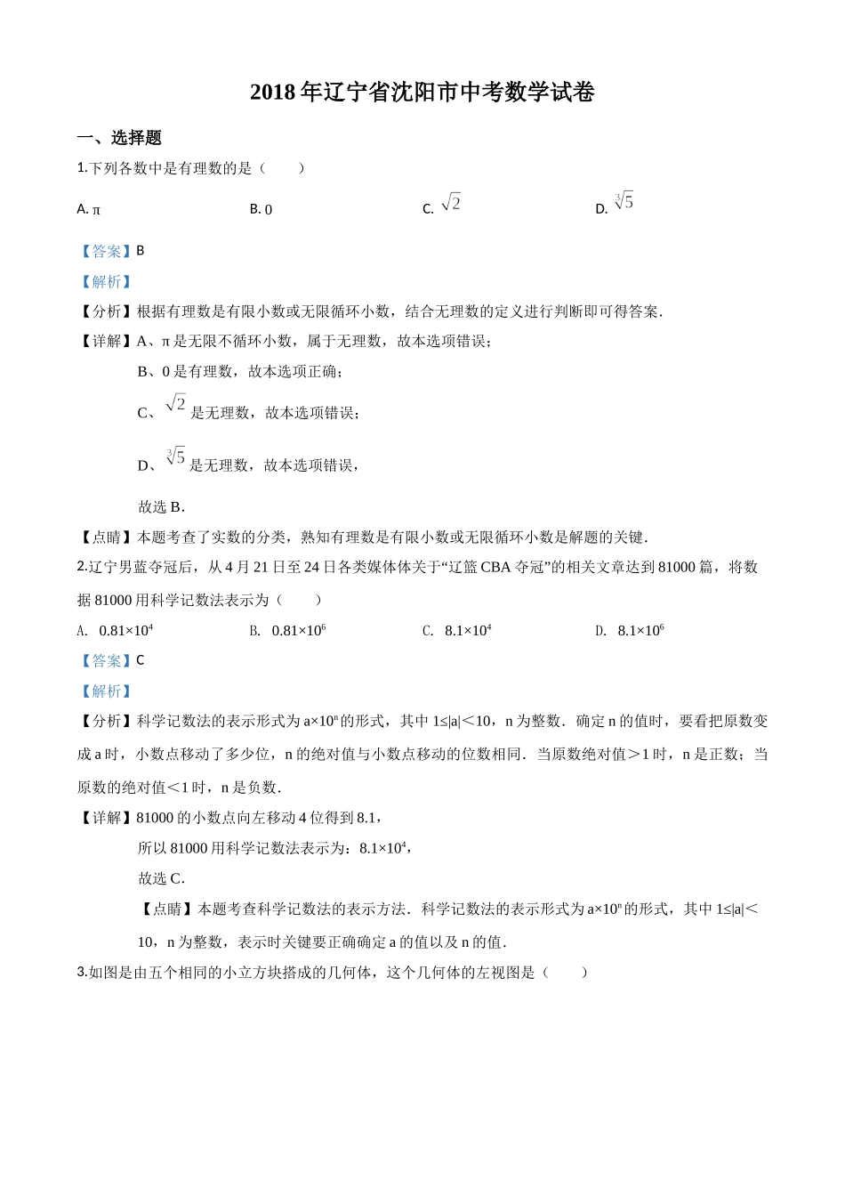 辽宁省沈阳市2018年中考数学试卷（解析版）.doc_第1页