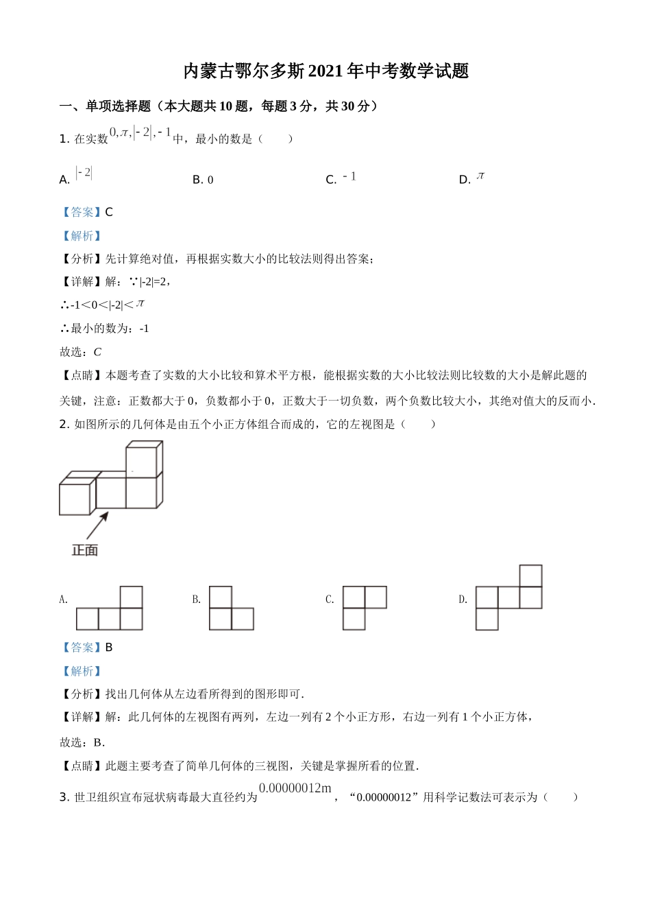 内蒙古鄂尔多斯2021年中考数学试题（解析版）.doc_第1页