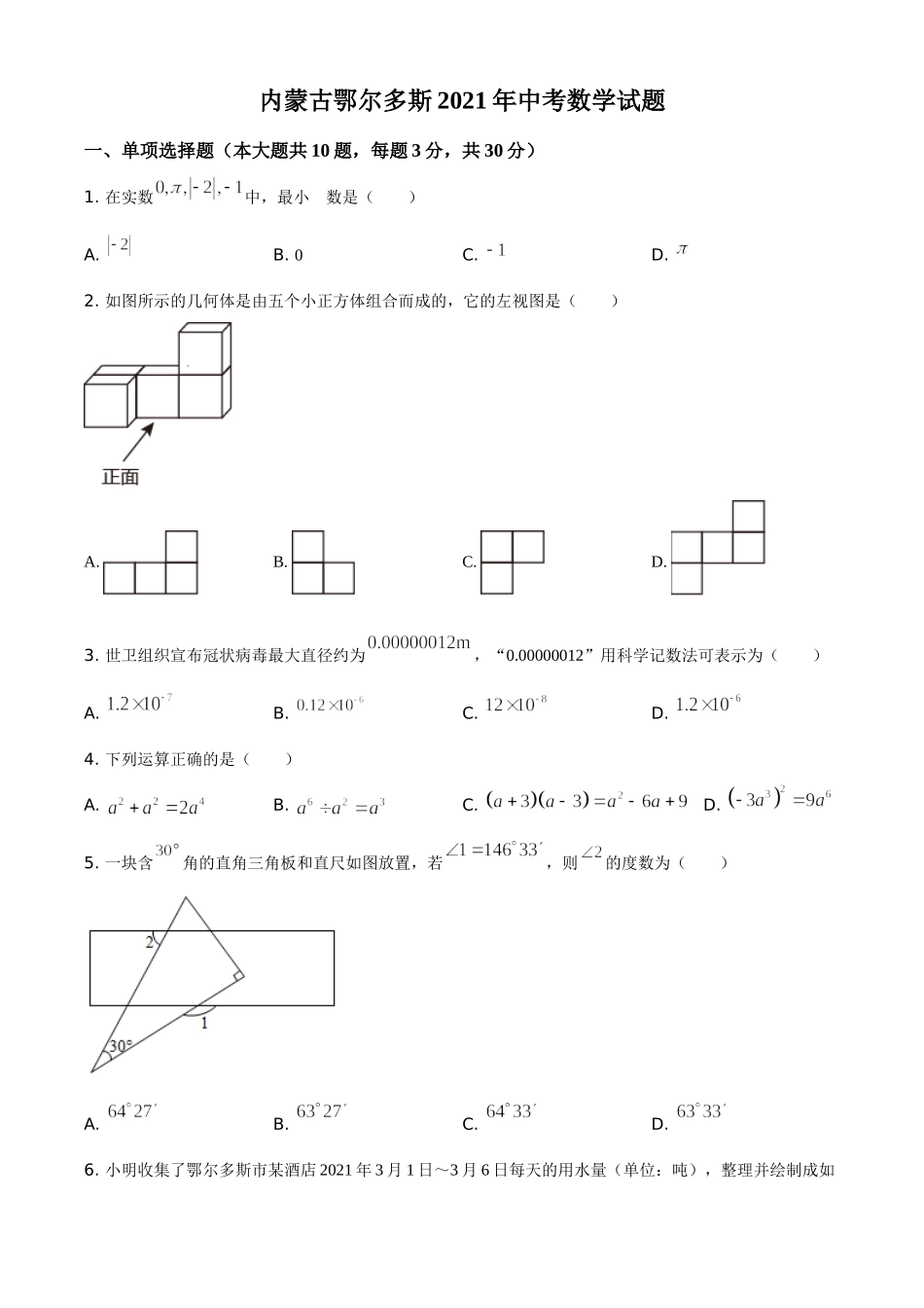 内蒙古鄂尔多斯2021年中考数学试题（原卷版）.doc_第1页