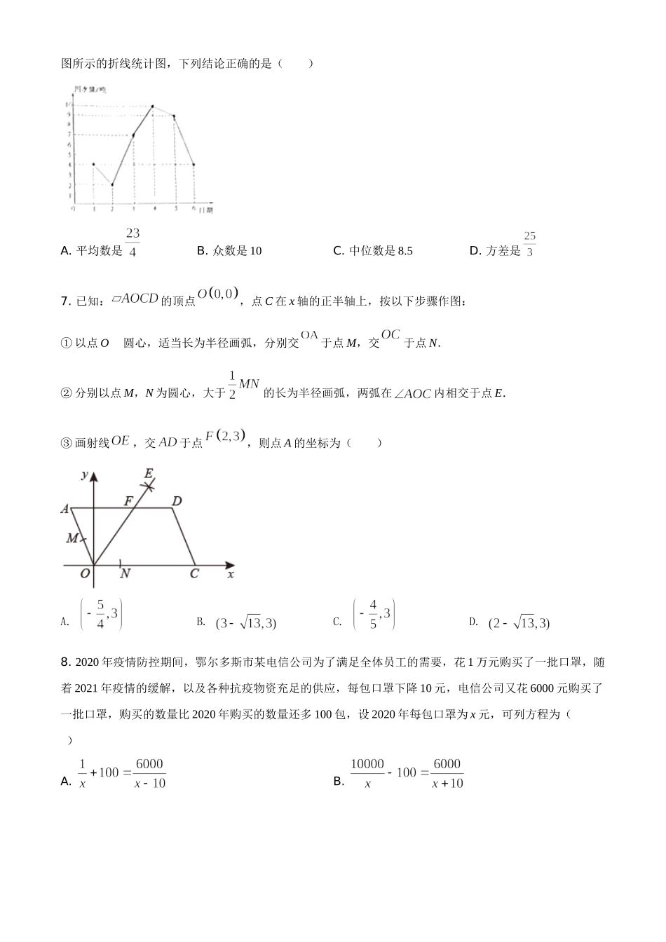 内蒙古鄂尔多斯2021年中考数学试题（原卷版）.doc_第2页