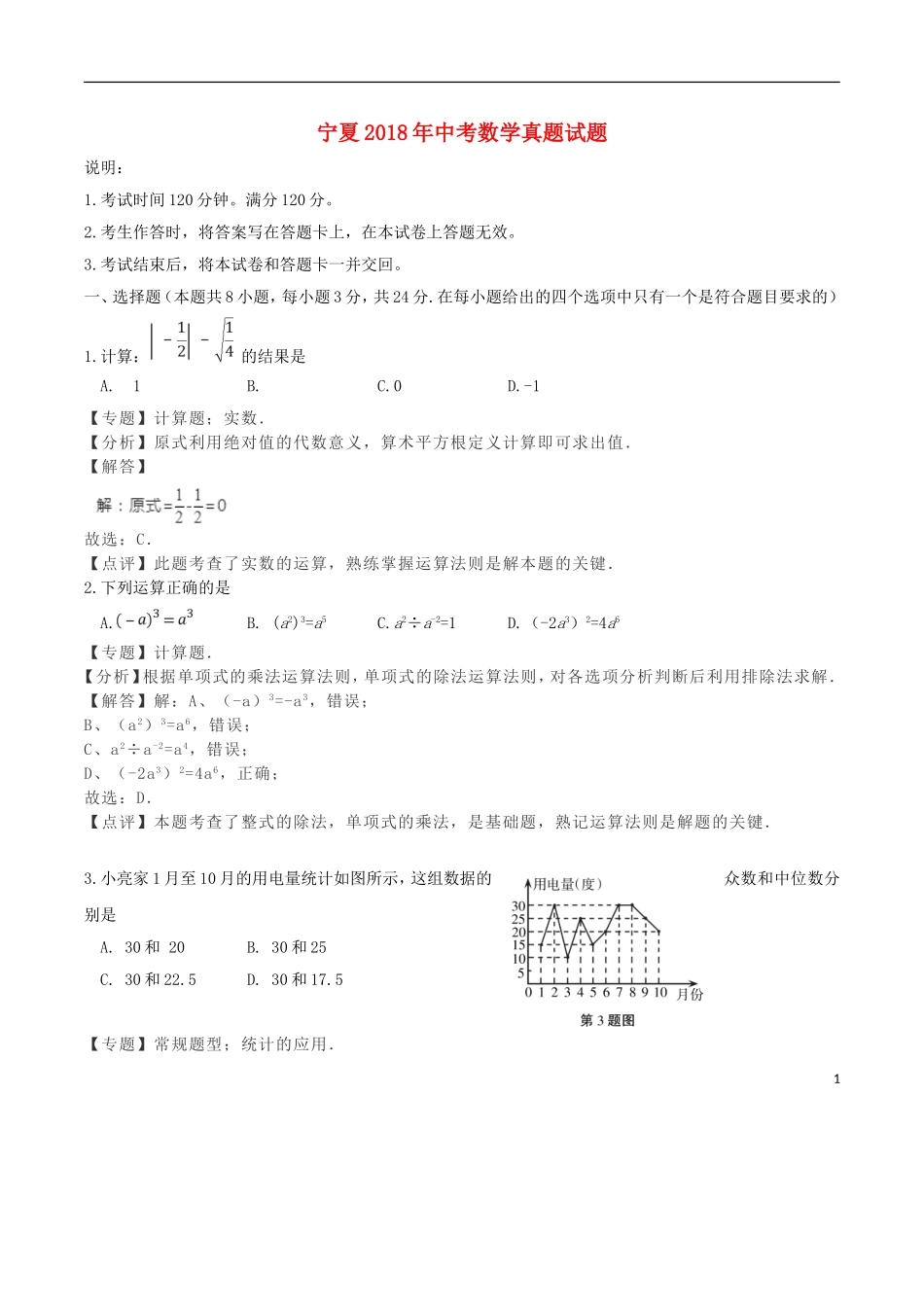 宁夏2018年中考数学真题试题（含解析）.doc_第1页