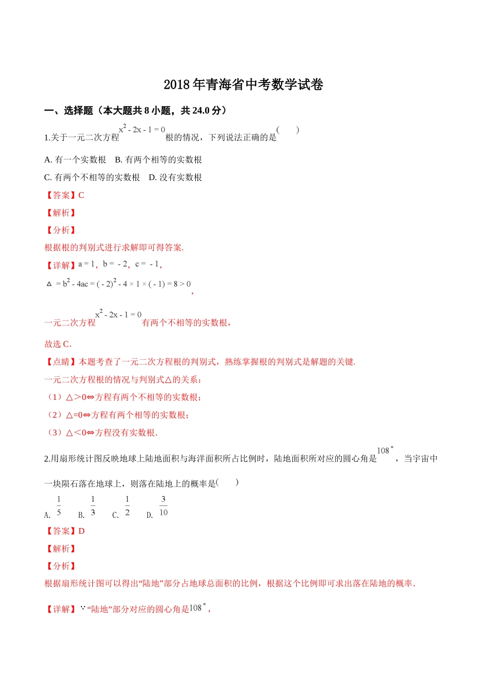 青海省2018年中考数学试卷（解析版）.doc_第1页