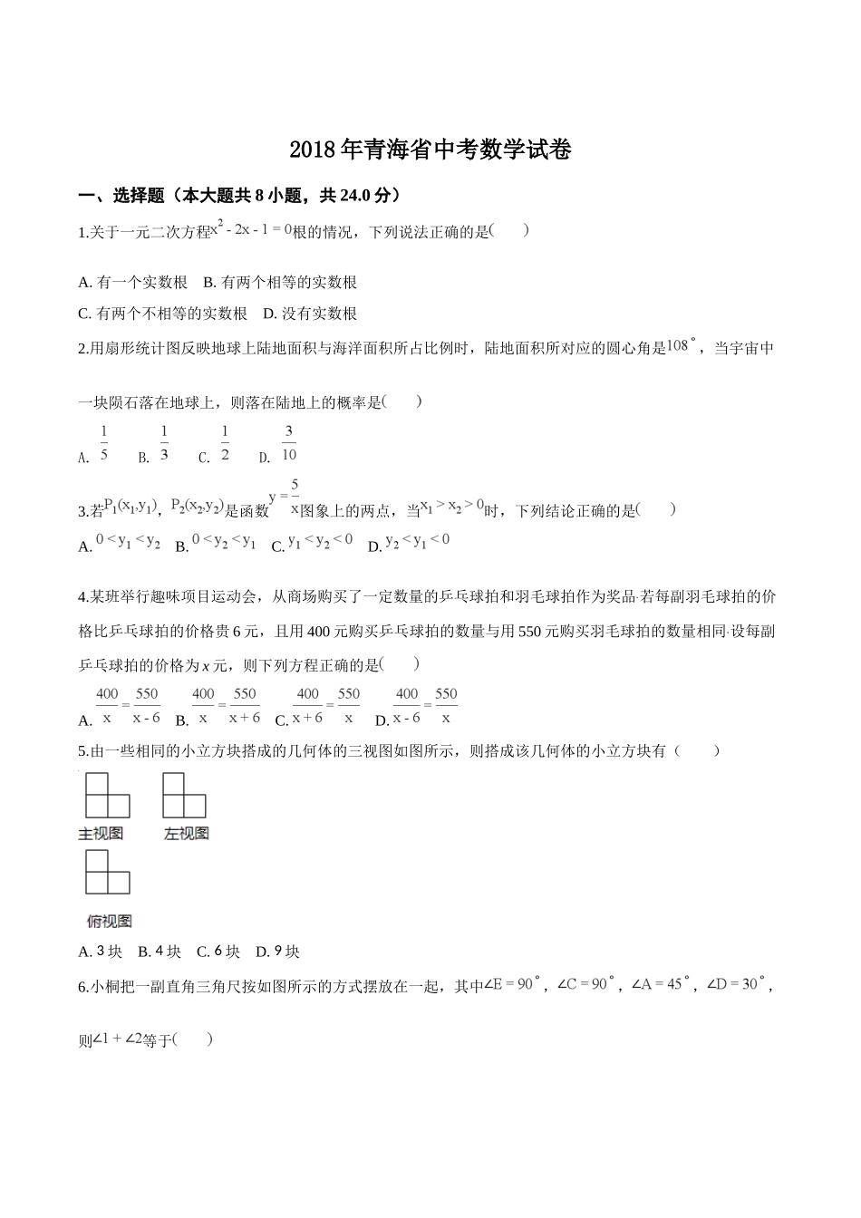 青海省2018年中考数学试卷（原卷版）.doc_第1页