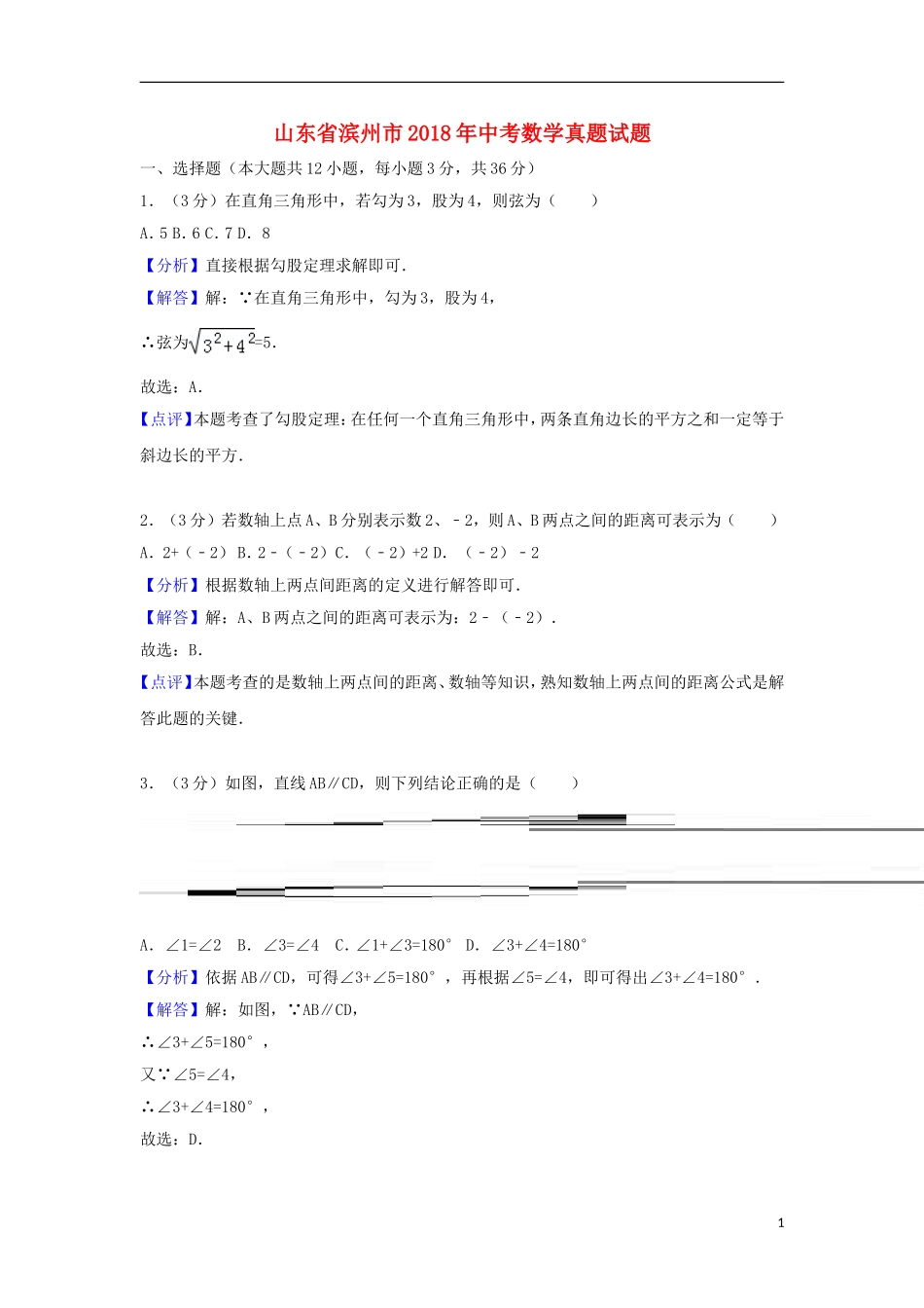 山东省滨州市2018年中考数学真题试题（含解析）.doc_第1页
