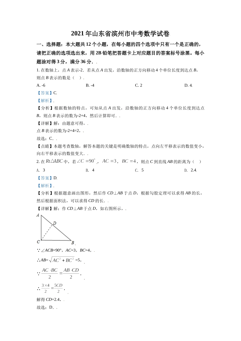 山东省滨州市2021年中考数学真题（解析版）.doc_第1页