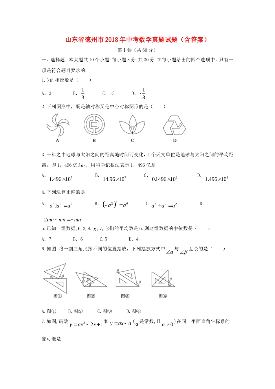 山东省德州市2018年中考数学真题试题（含答案）.doc_第1页