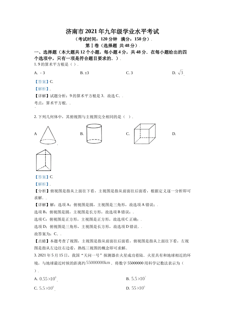 山东省济南市2021年中考数学试题（解析版）.doc_第1页